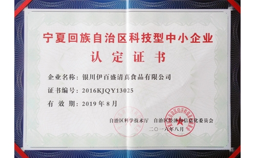 祝賀我公司榮獲2016年度“自治區(qū)科技型中小企業(yè)”的榮譽(yù)稱號(hào)