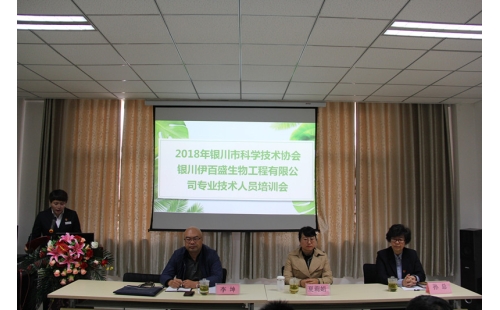 銀川伊百盛生物工程有限公司舉辦企業科協專業技術培訓會
