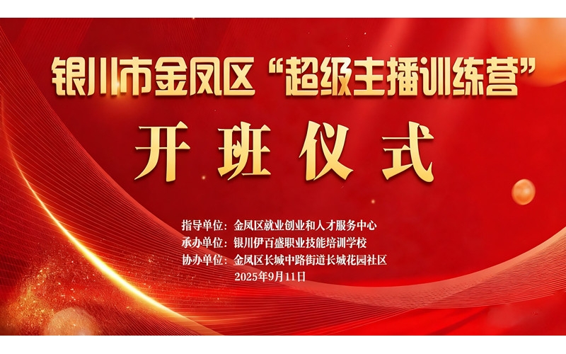 &ldquo;超級(jí)主播訓(xùn)練營(yíng)&rdquo;火熱開(kāi)班 為創(chuàng)業(yè)就業(yè)注入新動(dòng)能&mdash;&mdash;讓寧夏土特優(yōu)品搭上直播快車
