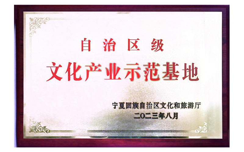 自治區級文化產業示范基地